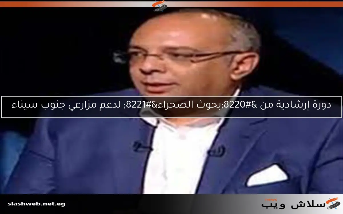 دورة إرشادية من “بحوث الصحراء” لدعم مزارعي جنوب سيناء