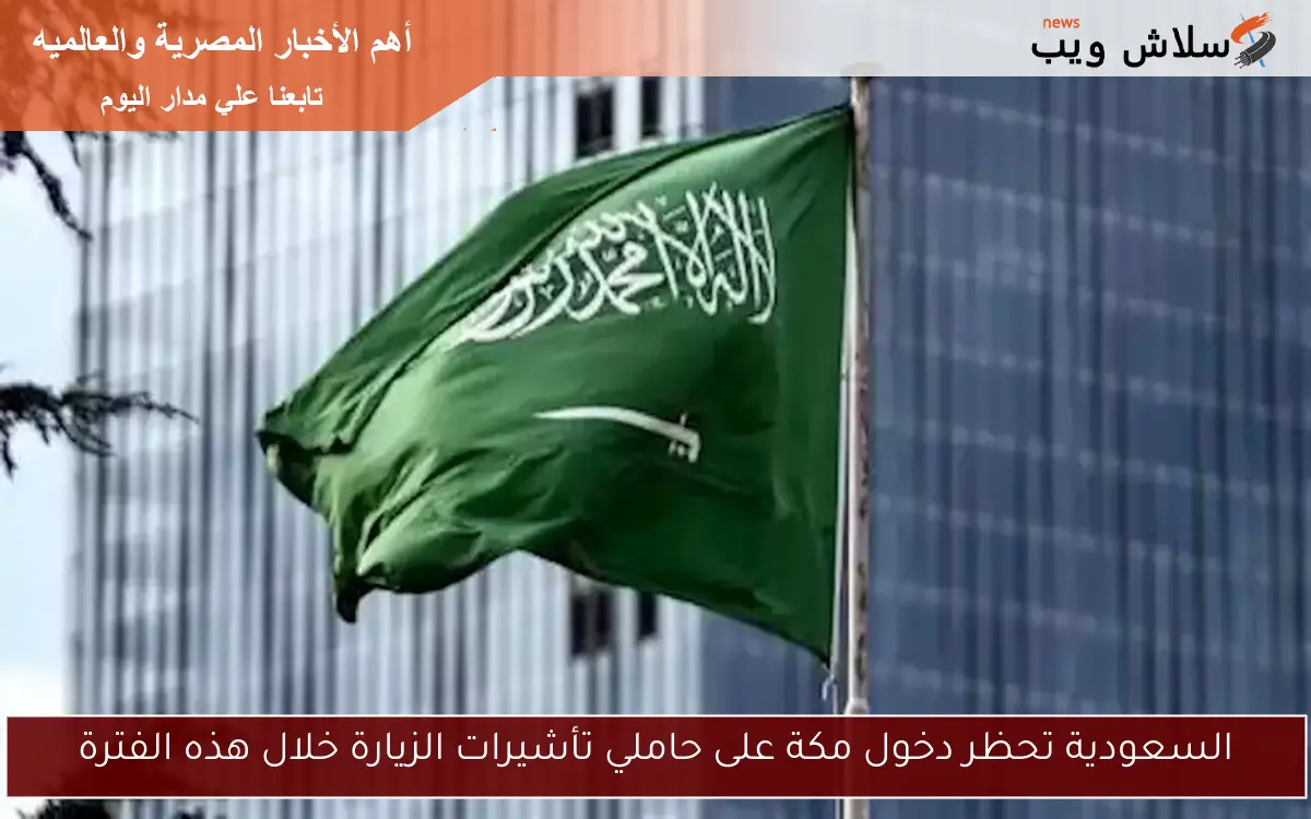 السعودية تحظر دخول مكة على حاملي تأشيرات الزيارة خلال هذه الفترة