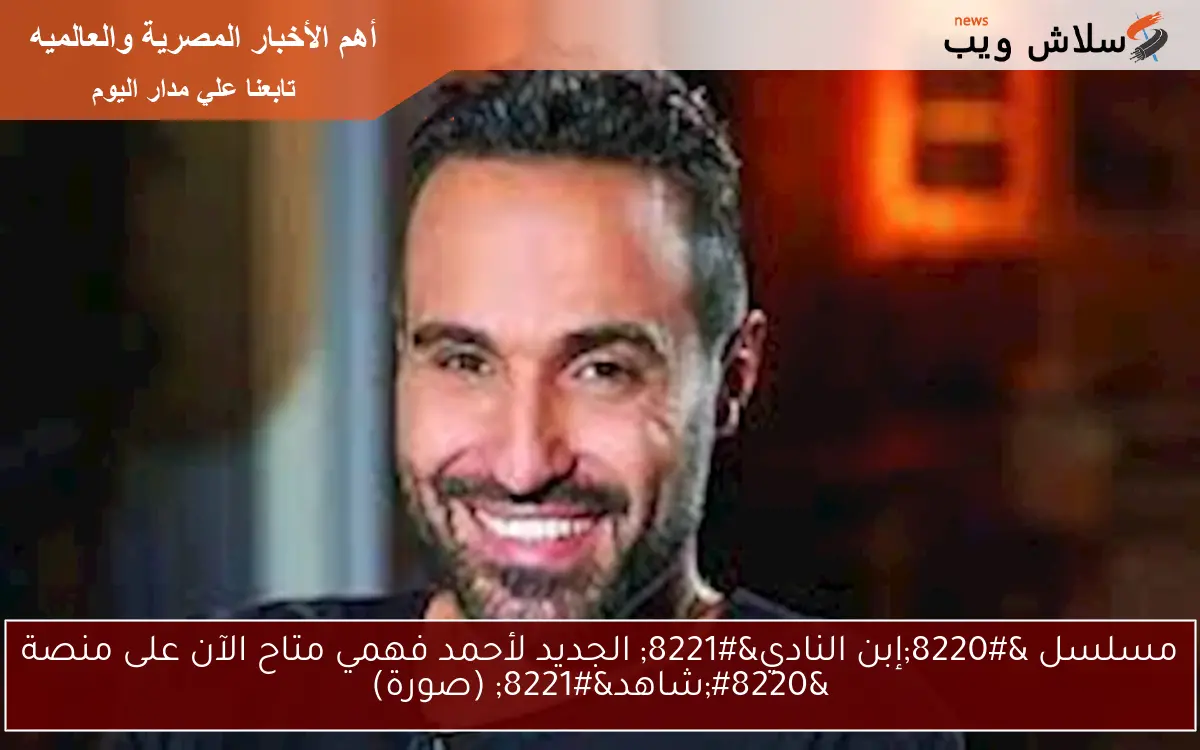 بعد أن انتشرت شائعات عودته لـ هنا الزاهد، أحمد فهمي يكشف عن مفاجأة جديدة (صورة)