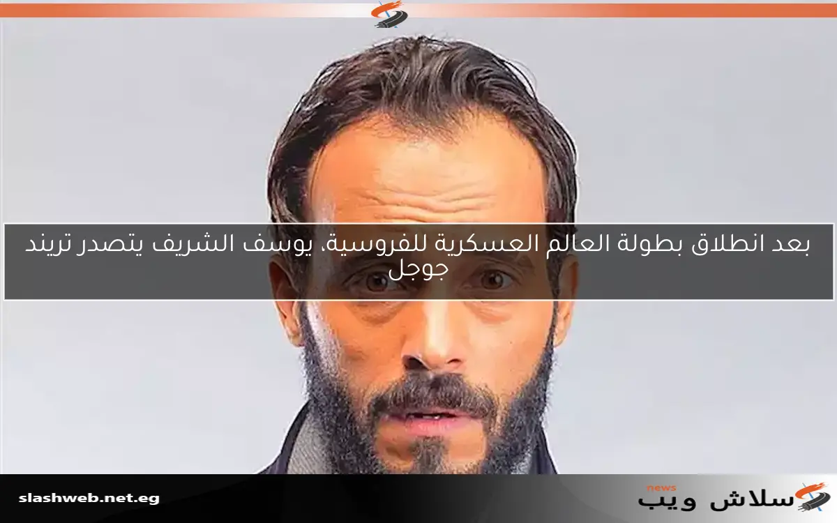 بعد انطلاق بطولة العالم العسكرية للفروسية، يوسف الشريف يتصدر تريند جوجل