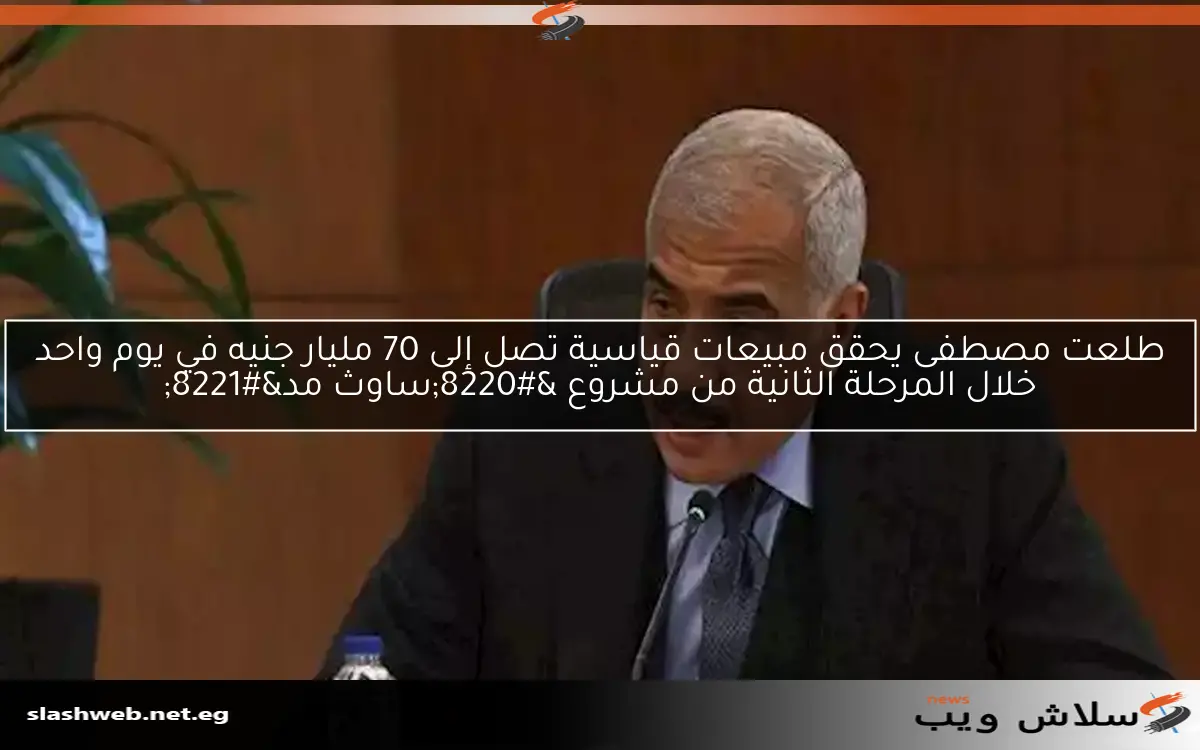 طلعت مصطفى يحقق مبيعات قياسية تصل إلى 70 مليار جنيه في يوم واحد خلال المرحلة الثانية من مشروع “ساوث مد”