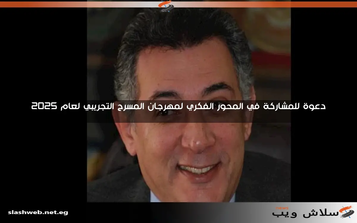 دعوة للمشاركة في المحور الفكري لمهرجان المسرح التجريبي لعام 2025