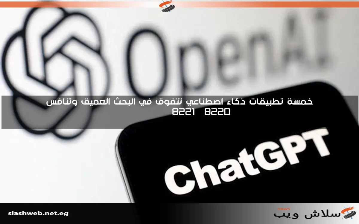 خمسة تطبيقات ذكاء اصطناعي تتفوق في البحث العميق وتنافس “ChatGPT”