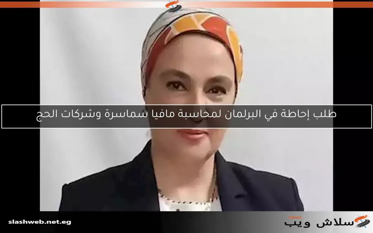 طلب إحاطة في البرلمان لمحاسبة مافيا سماسرة وشركات الحج