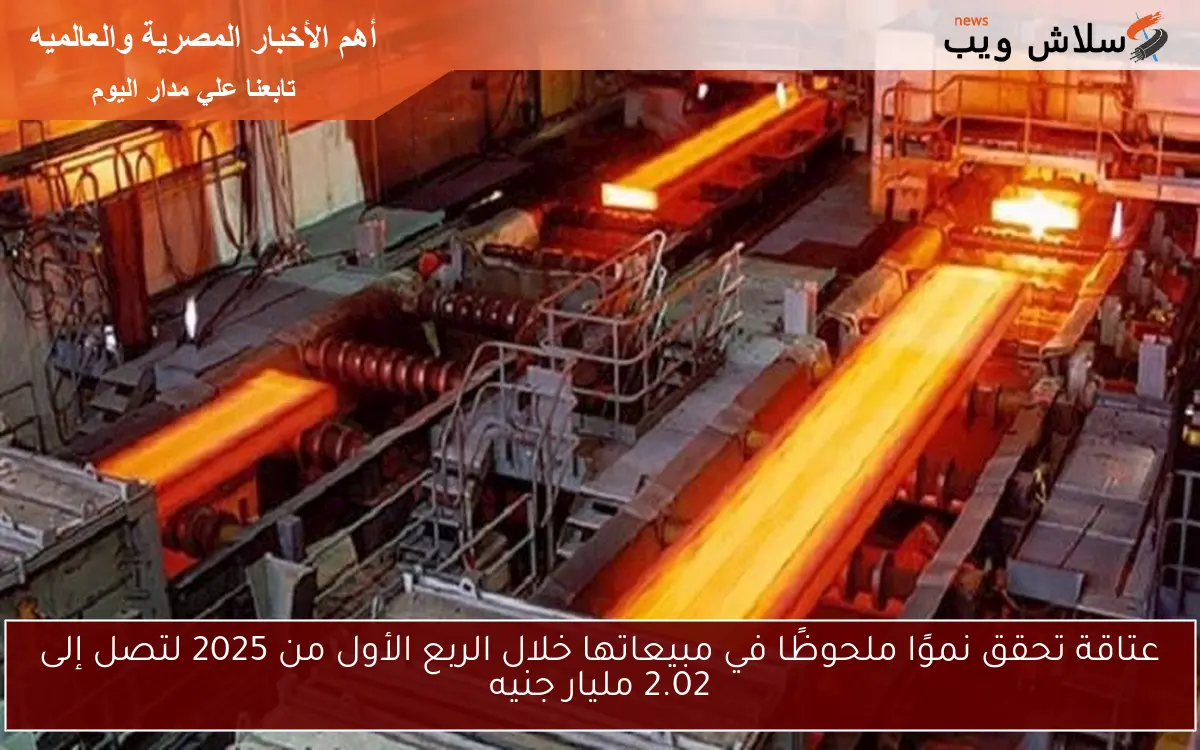 عتاقة تحقق نموًا ملحوظًا في مبيعاتها خلال الربع الأول من 2025 لتصل إلى 2.02 مليار جنيه