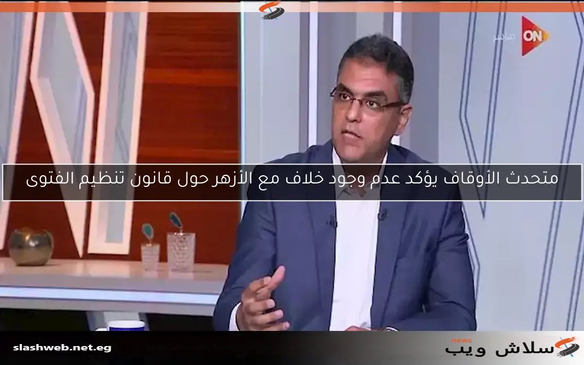 متحدث الأوقاف يؤكد عدم وجود خلاف مع الأزهر حول قانون تنظيم الفتوى