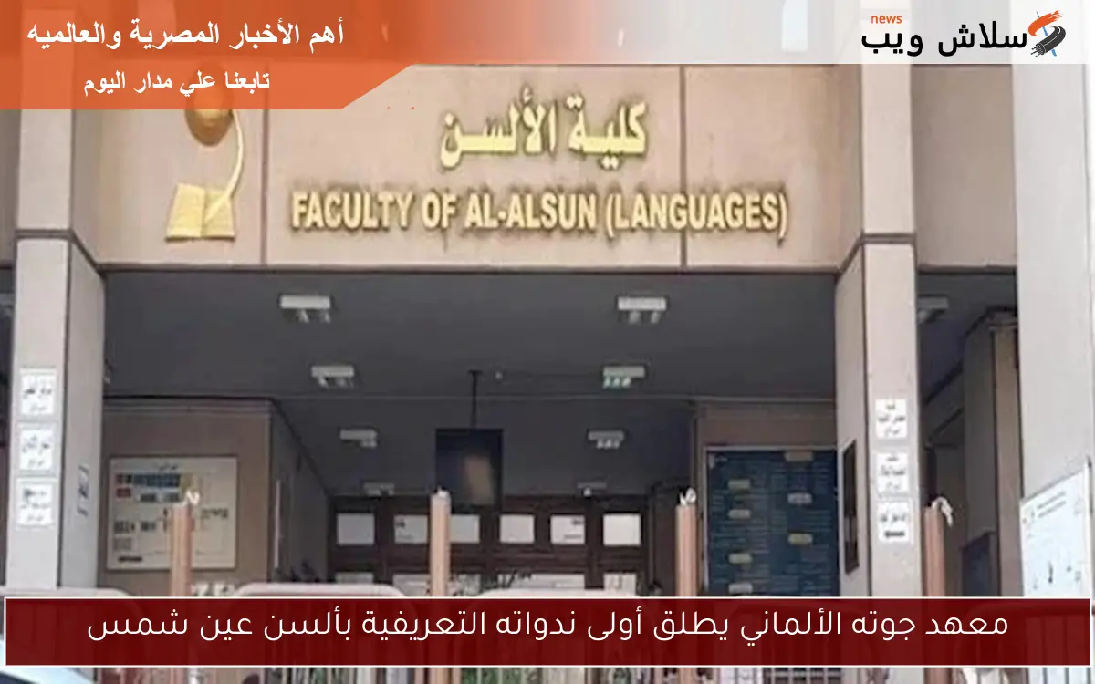 معهد جوته الألماني يطلق أولى ندواته التعريفية بألسن عين شمس