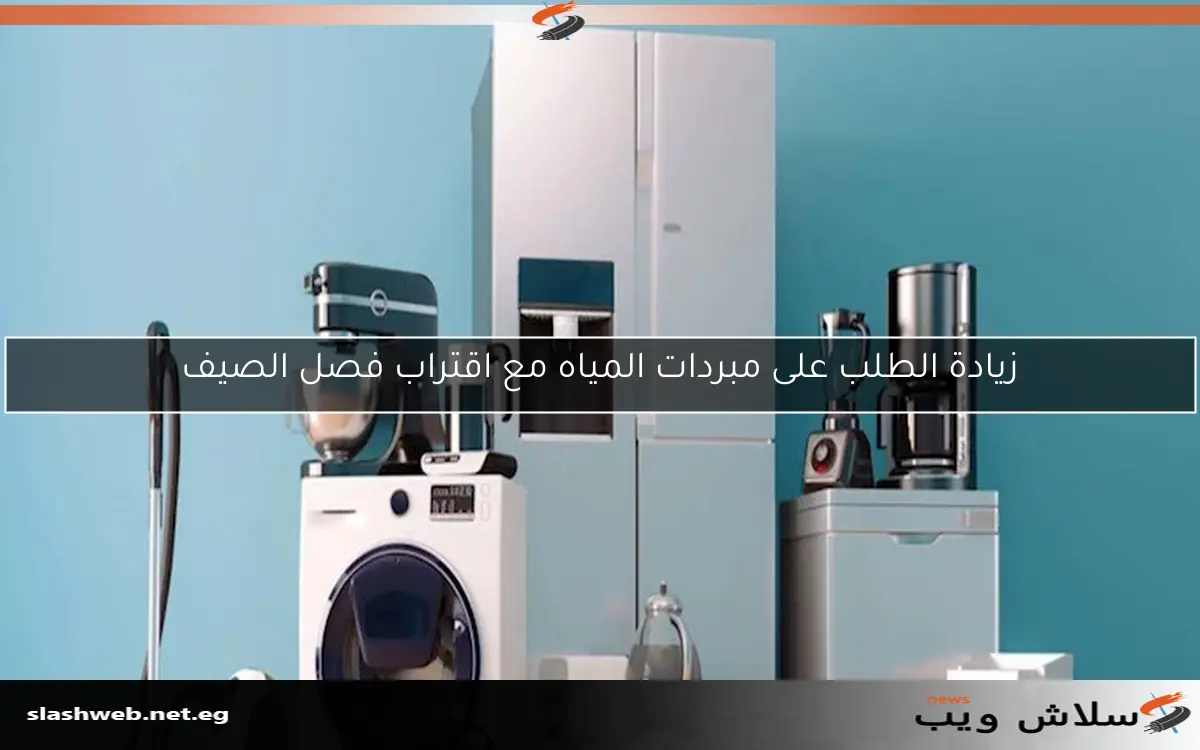 زيادة الطلب على مبردات المياه مع اقتراب فصل الصيف