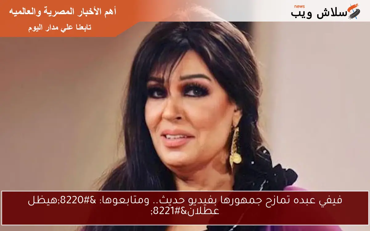 فيفي عبده تمازح جمهورها بفيديو حديث.. ومتابعوها: “هيظل عطلان”