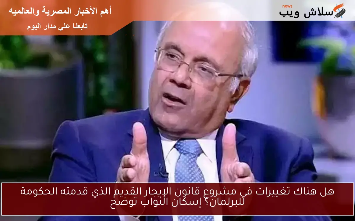 هل هناك تغييرات في مشروع قانون الإيجار القديم الذي قدمته الحكومة للبرلمان؟ إسكان النواب توضح