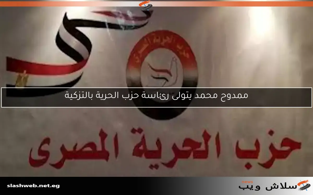 ممدوح محمد يتولى رئاسة حزب الحرية بالتزكية
