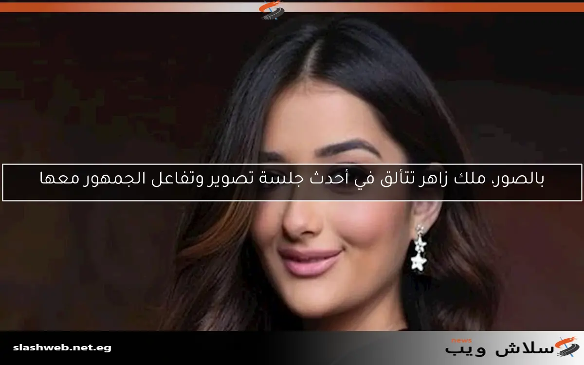 بالصور، ملك زاهر تتألق في أحدث جلسة تصوير وتفاعل الجمهور معها