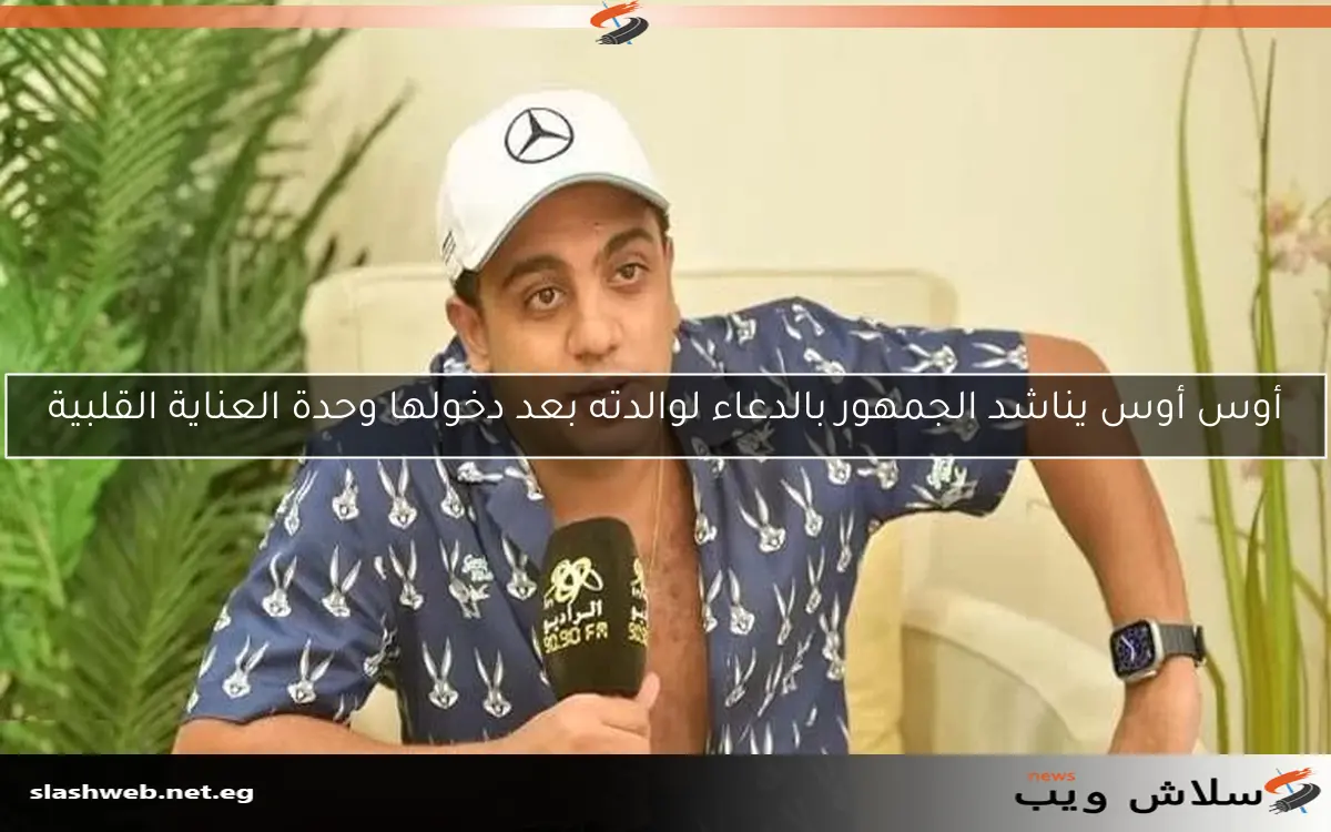 أوس أوس يناشد الجمهور بالدعاء لوالدته بعد دخولها وحدة العناية القلبية