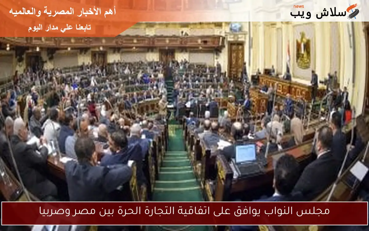 مجلس النواب يوافق على اتفاقية التجارة الحرة بين مصر وصربيا