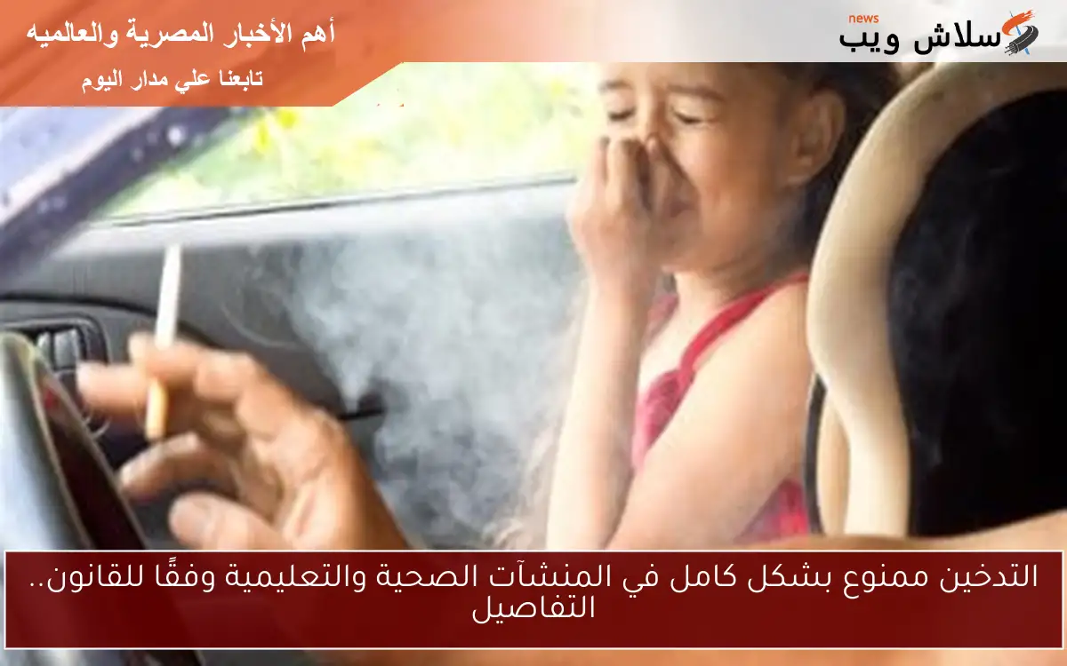 التدخين ممنوع بشكل كامل في المنشآت الصحية والتعليمية وفقًا للقانون.. التفاصيل