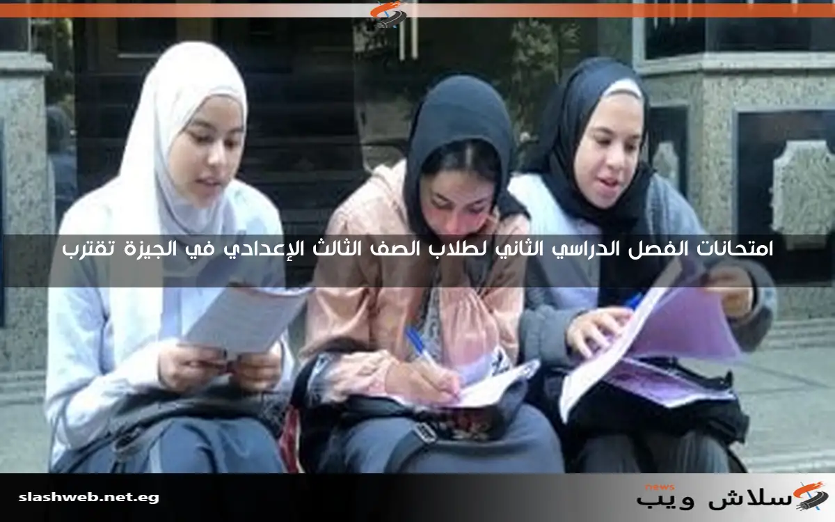 امتحانات الفصل الدراسي الثاني لطلاب الصف الثالث الإعدادي في الجيزة تقترب
