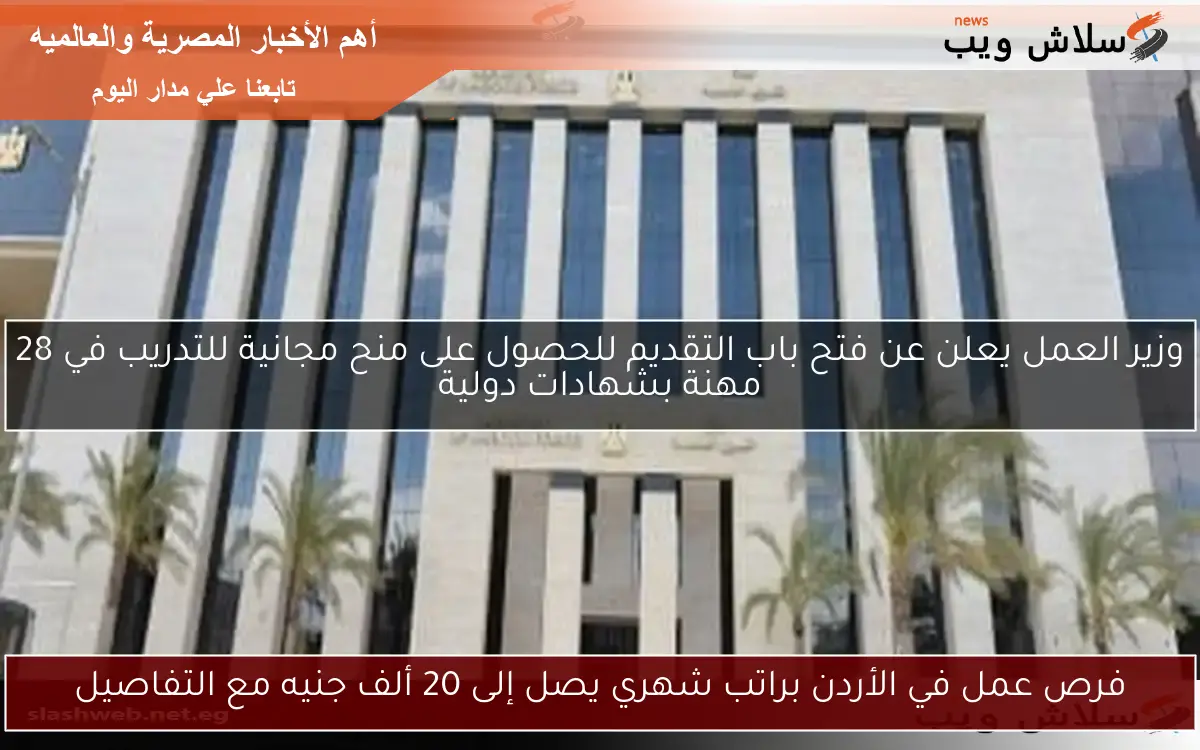 فرص عمل في الأردن براتب شهري يصل إلى 20 ألف جنيه مع التفاصيل