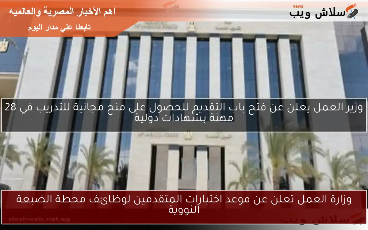 وزارة العمل تعلن عن موعد اختبارات المتقدمين لوظائف محطة الضبعة النووية
