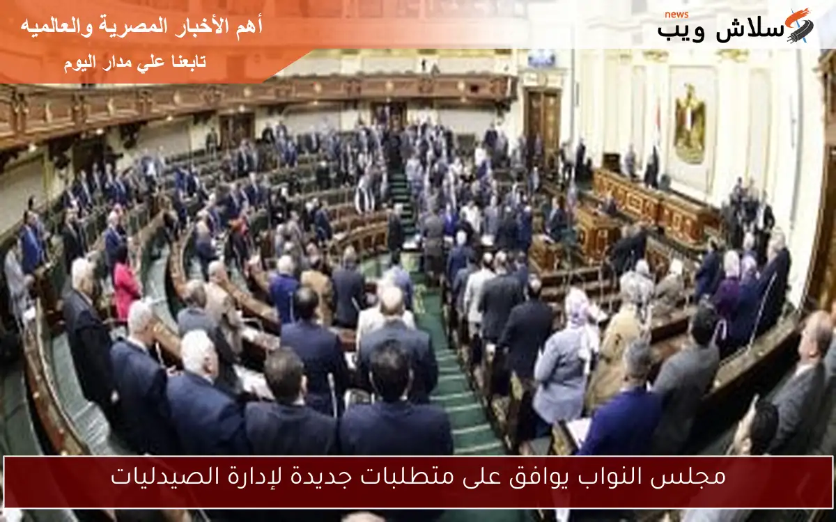 مجلس النواب يوافق على متطلبات جديدة لإدارة الصيدليات