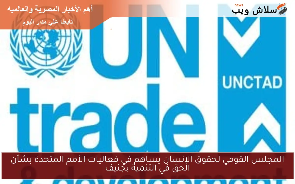 المجلس القومي لحقوق الإنسان يساهم في فعاليات الأمم المتحدة بشأن الحق في التنمية بجنيف