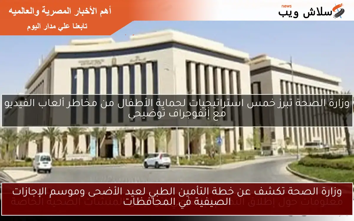 وزارة الصحة تكشف عن خطة التأمين الطبي لعيد الأضحى وموسم الإجازات الصيفية في المحافظات