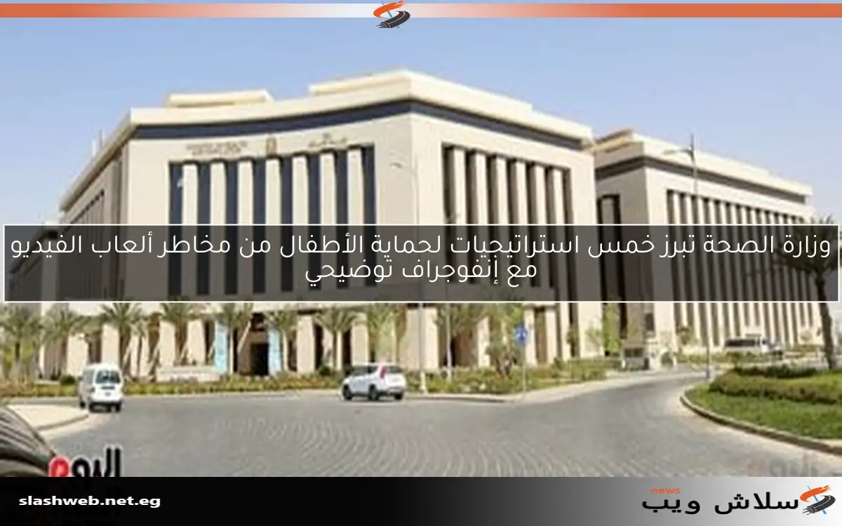 وزارة الصحة تبرز خمس استراتيجيات لحماية الأطفال من مخاطر ألعاب الفيديو مع إنفوجراف توضيحي