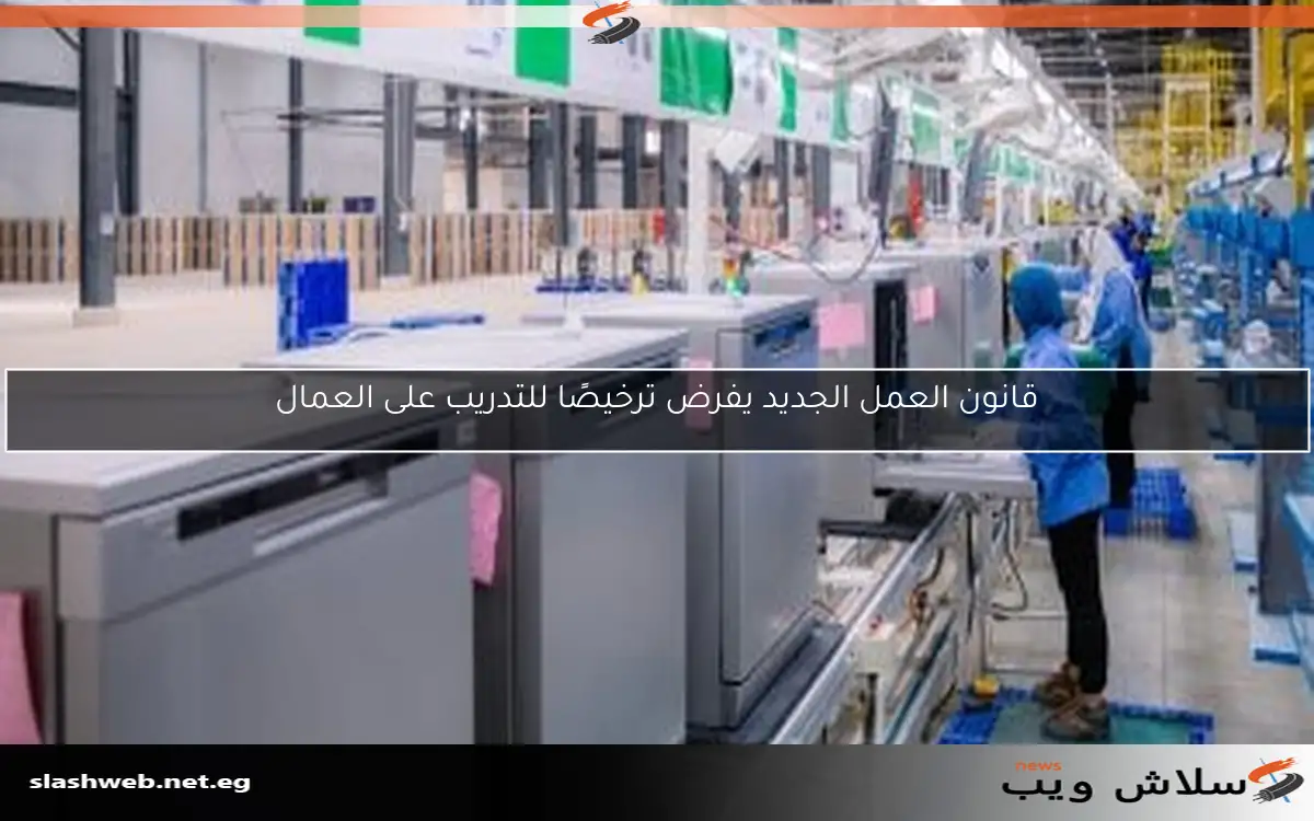 قانون العمل الجديد يفرض ترخيصًا للتدريب على العمال