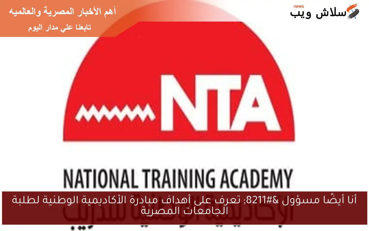 أنا أيضًا مسؤول – تعرف على أهداف مبادرة الأكاديمية الوطنية لطلبة الجامعات المصرية
