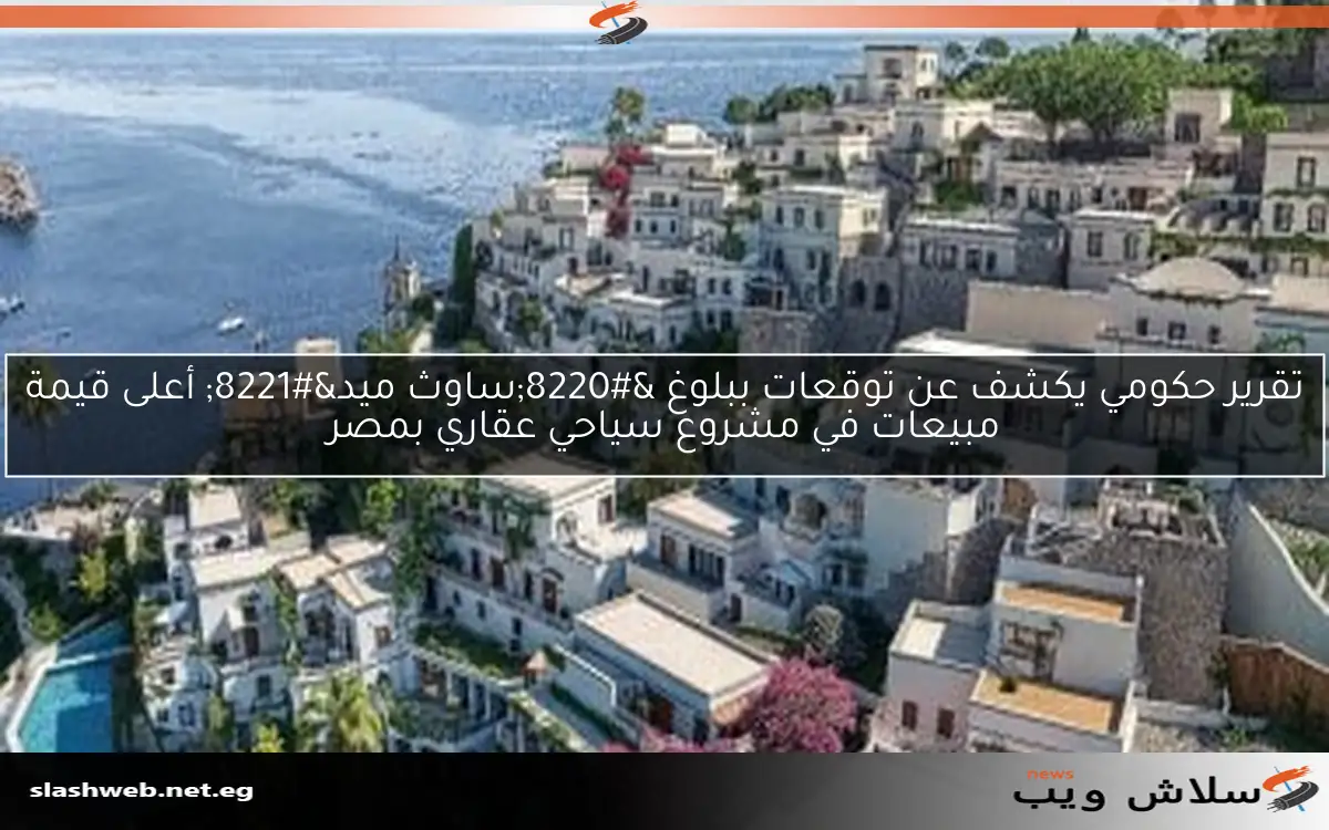 تقرير حكومي يكشف عن توقعات ببلوغ “ساوث ميد” أعلى قيمة مبيعات في مشروع سياحي عقاري بمصر