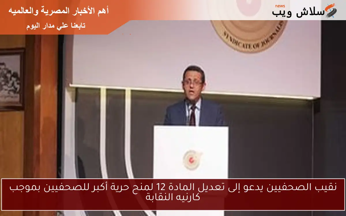 نقيب الصحفيين يدعو إلى تعديل المادة 12 لمنح حرية أكبر للصحفيين بموجب كارنيه النقابة