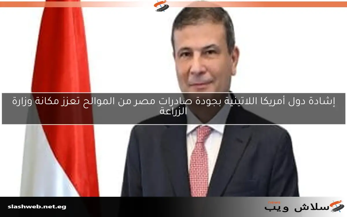 إشادة دول أمريكا اللاتينية بجودة صادرات مصر من الموالح تعزز مكانة وزارة الزراعة