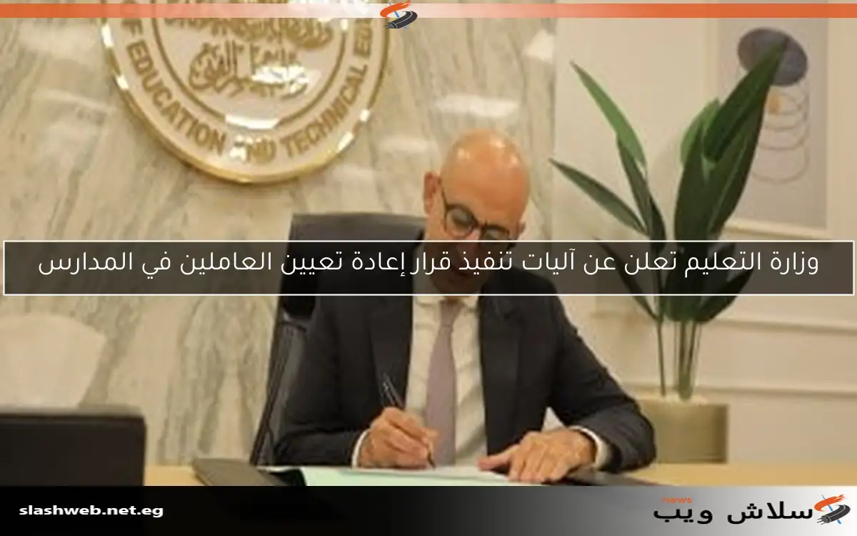 وزارة التعليم تعلن عن آليات تنفيذ قرار إعادة تعيين العاملين في المدارس
