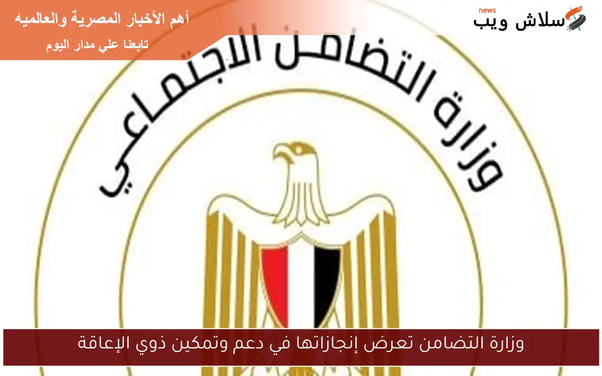 وزارة التضامن تعرض إنجازاتها في دعم وتمكين ذوي الإعاقة
