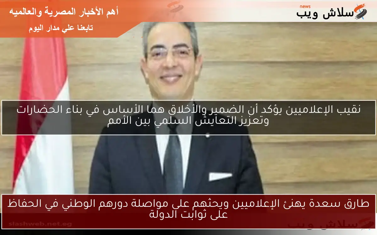 طارق سعدة يهنئ الإعلاميين ويحثهم على مواصلة دورهم الوطني في الحفاظ على ثوابت الدولة