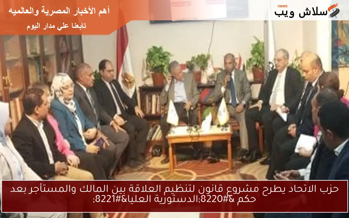 حزب الاتحاد يطرح مشروع قانون لتنظيم العلاقة بين المالك والمستأجر بعد حكم “الدستورية العليا”