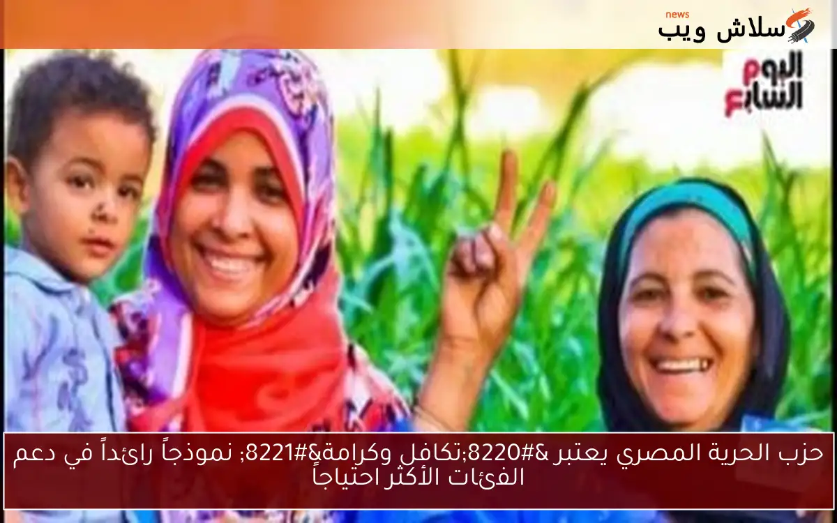 حزب الحرية المصري يعتبر “تكافل وكرامة” نموذجاً رائداً في دعم الفئات الأكثر احتياجاً