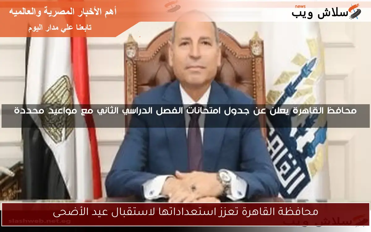 محافظة القاهرة تعزز استعداداتها لاستقبال عيد الأضحى