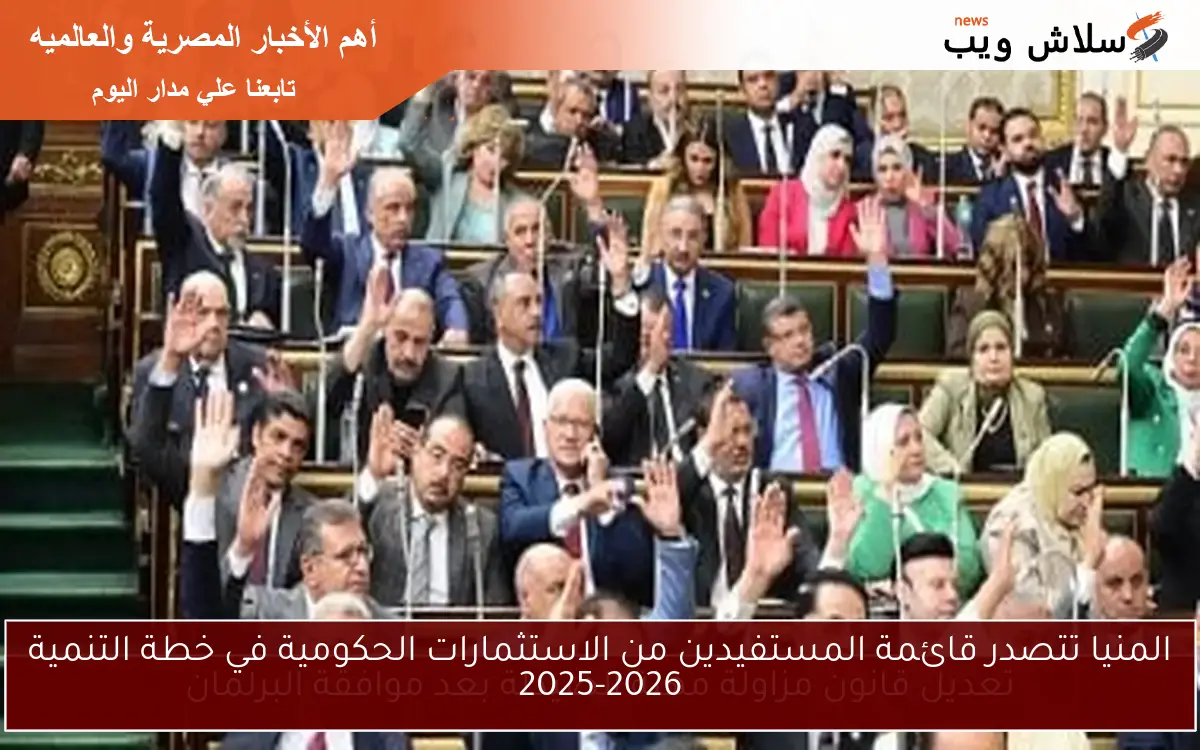 المنيا تتصدر قائمة المستفيدين من الاستثمارات الحكومية في خطة التنمية 2025-2026