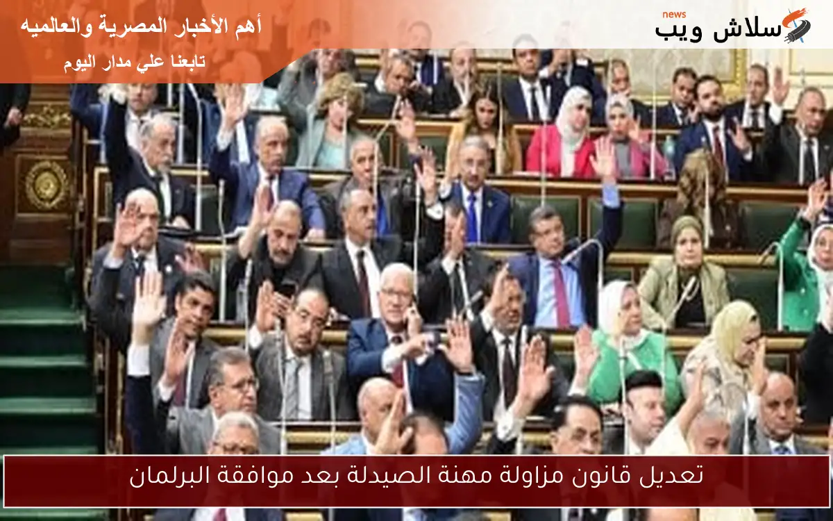 تعديل قانون مزاولة مهنة الصيدلة بعد موافقة البرلمان