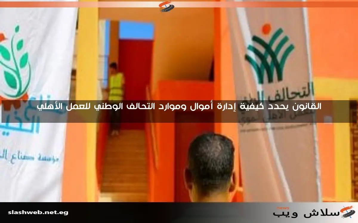 القانون يحدد كيفية إدارة أموال وموارد التحالف الوطني للعمل الأهلي