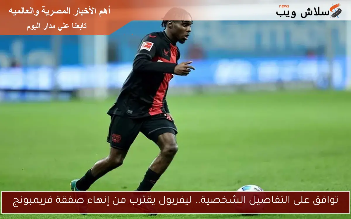 توافق على التفاصيل الشخصية.. ليفربول يقترب من إنهاء صفقة فريمبونج