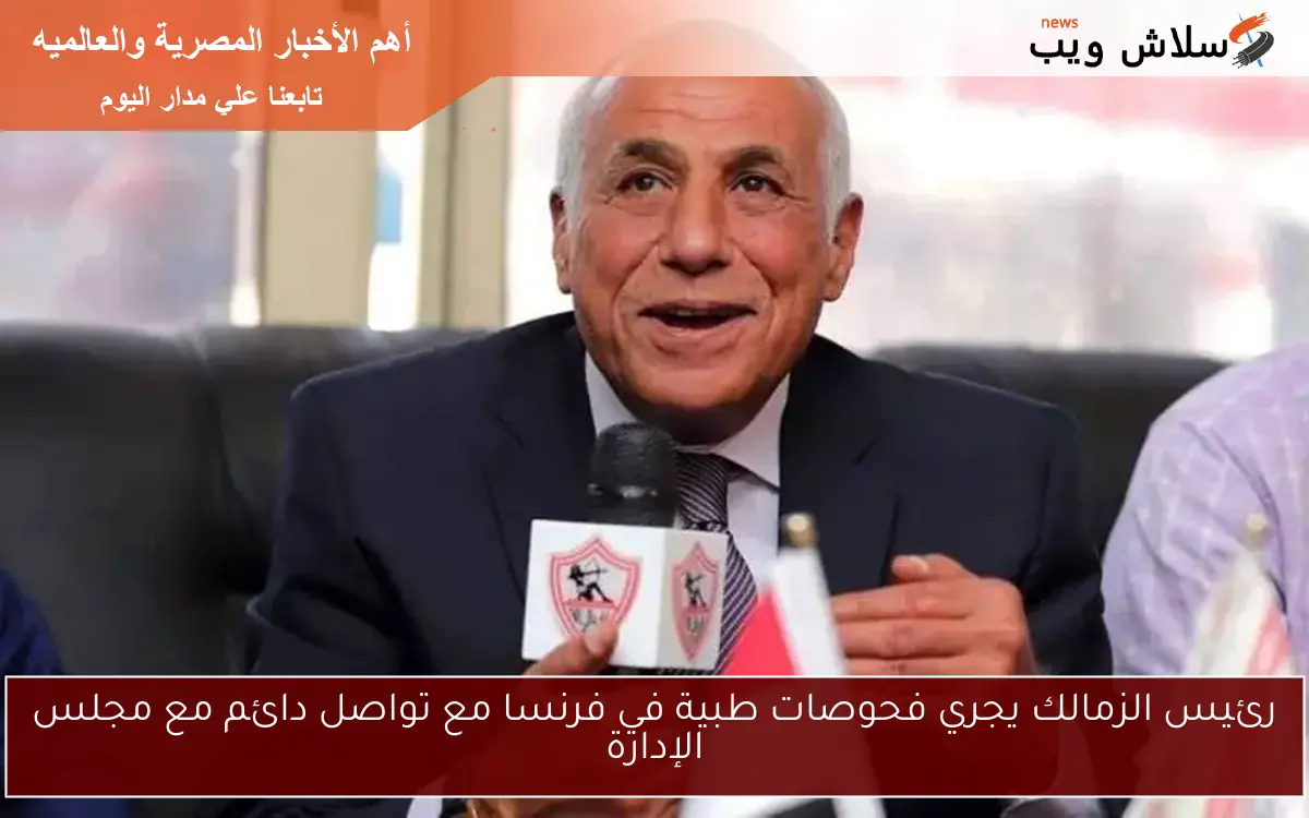 رئيس الزمالك يجري فحوصات طبية في فرنسا مع تواصل دائم مع مجلس الإدارة