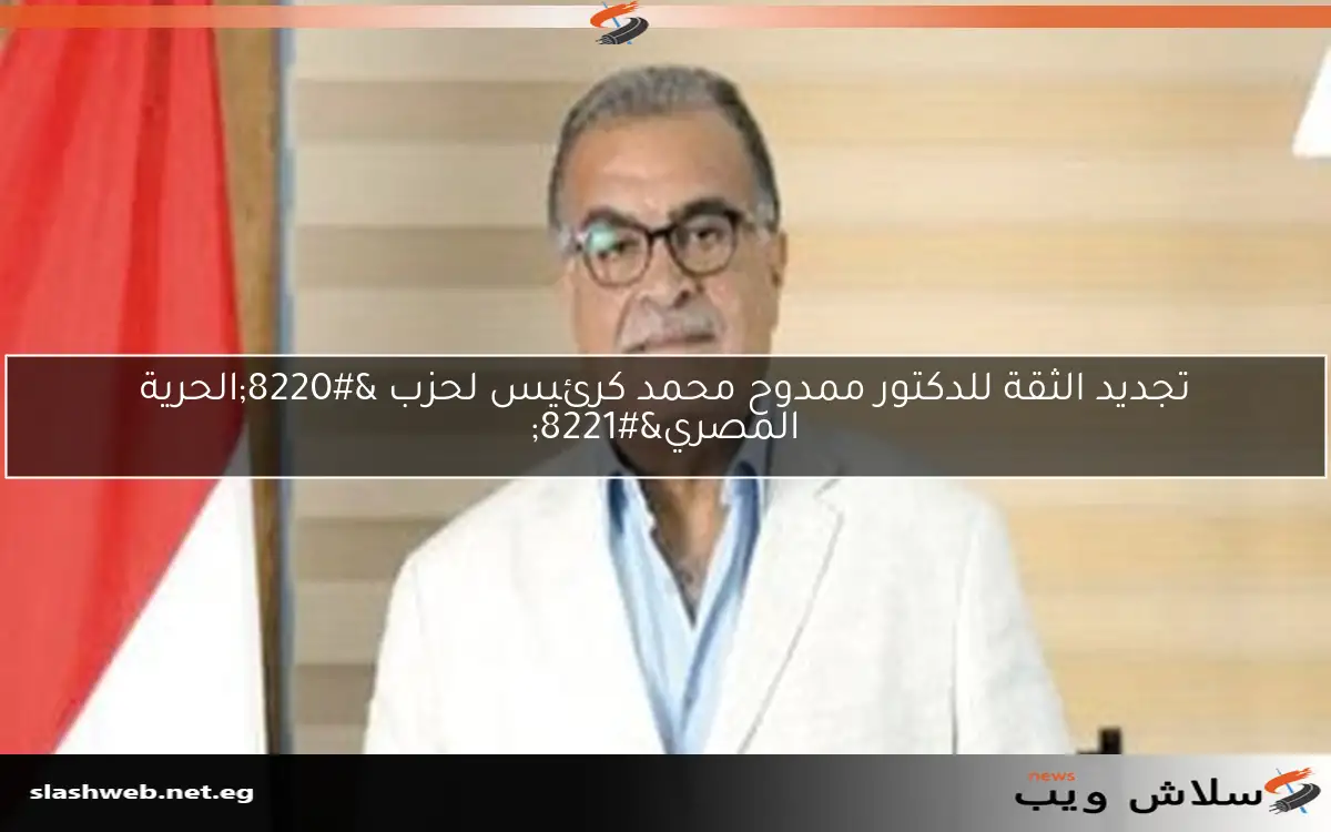 تجديد الثقة للدكتور ممدوح محمد كرئيس لحزب “الحرية المصري”