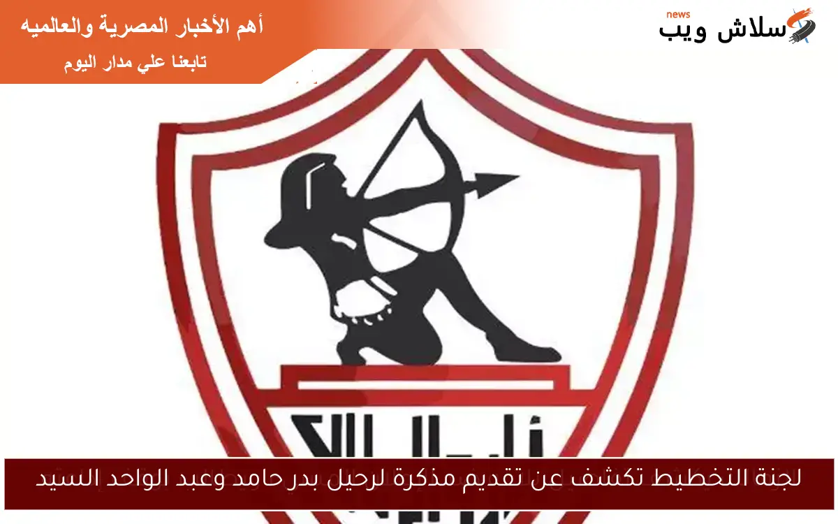 لجنة التخطيط تكشف عن تقديم مذكرة لرحيل بدر حامد وعبد الواحد السيد