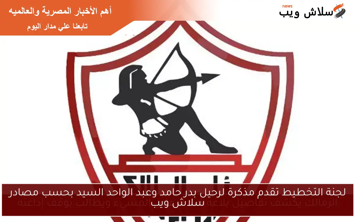لجنة التخطيط تقدم مذكرة لرحيل بدر حامد وعبد الواحد السيد بحسب مصادر سلاش ويب