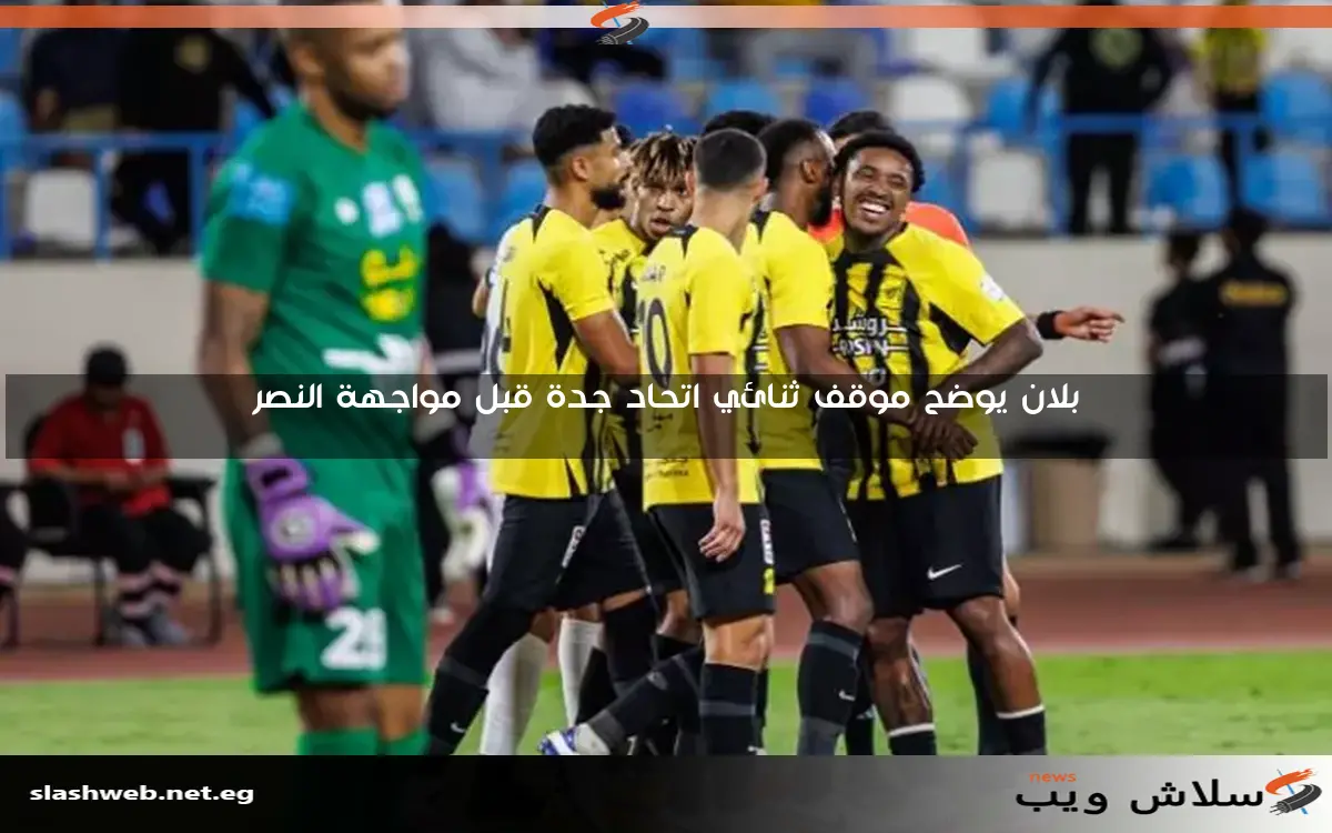 بلان يوضح موقف ثنائي اتحاد جدة قبل مواجهة النصر