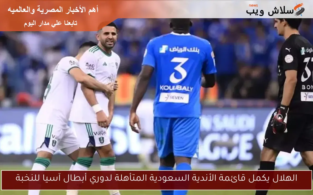 الهلال يكمل قائمة الأندية السعودية المتأهلة لدوري أبطال آسيا للنخبة