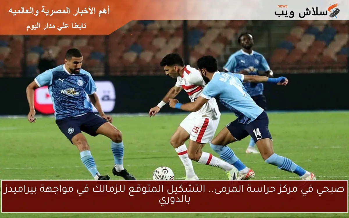 صبحي في مركز حراسة المرمى.. التشكيل المتوقع للزمالك في مواجهة بيراميدز بالدوري
