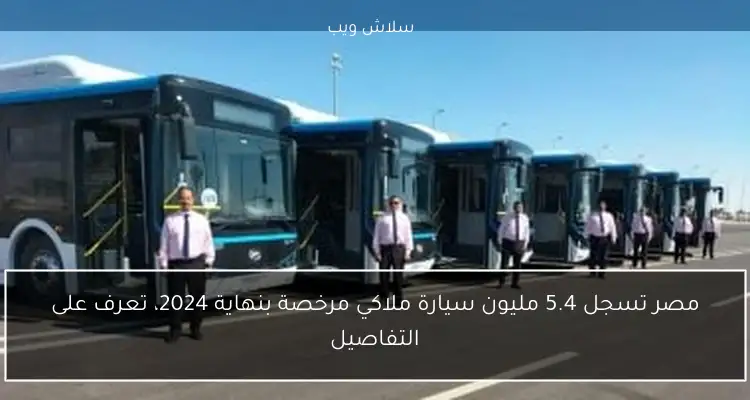 مصر تسجل 5.4 مليون سيارة ملاكي مرخصة بنهاية 2024، تعرف على التفاصيل