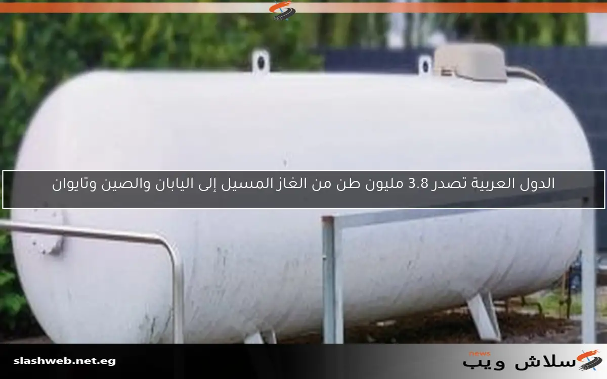 الدول العربية تصدر 3.8 مليون طن من الغاز المسيل إلى اليابان والصين وتايوان